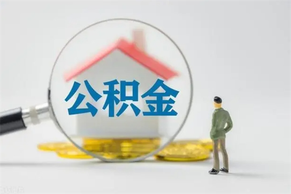 三门峡辞职之后可以把公积金取出来吗（三门峡辞职后住房公积金提取）