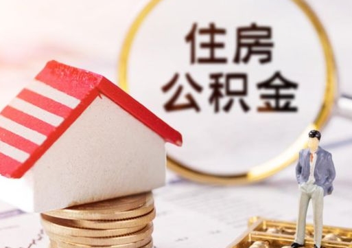 三门峡离职可以取公积金（离职可以取住房公积金）