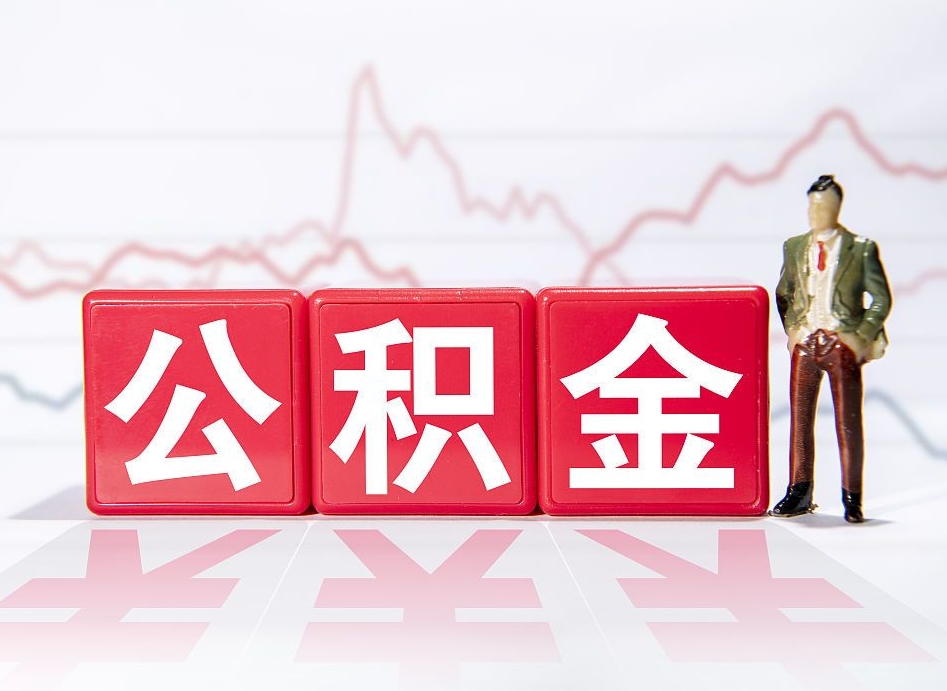 三门峡公积金代取申请（代取住房公积金）