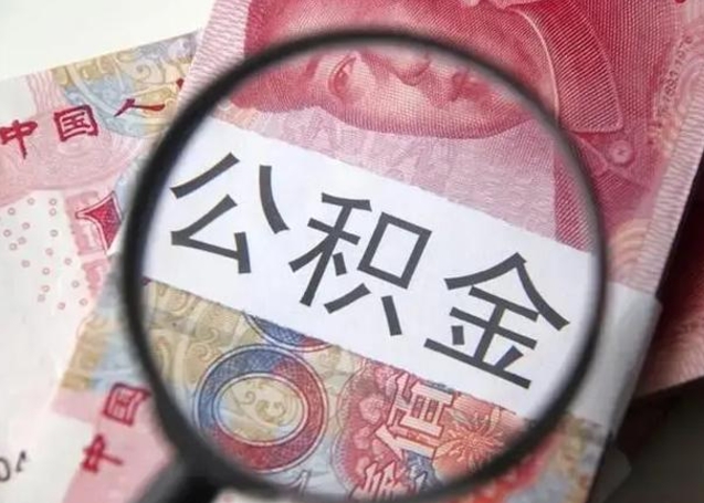 三门峡封存公积金怎么提出（封存中的公积金如何提取）