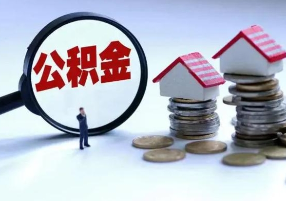 三门峡住房公积金封存了怎么取出来（住房公积金封存了怎么全部取出来）