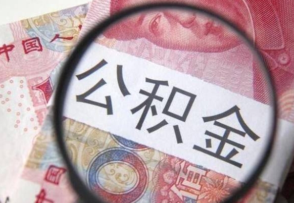 三门峡公积金不能提出来（公积金没办法提出来吗）