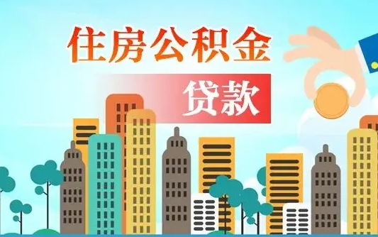 三门峡公积金代提的（公积金代提有什么套路）