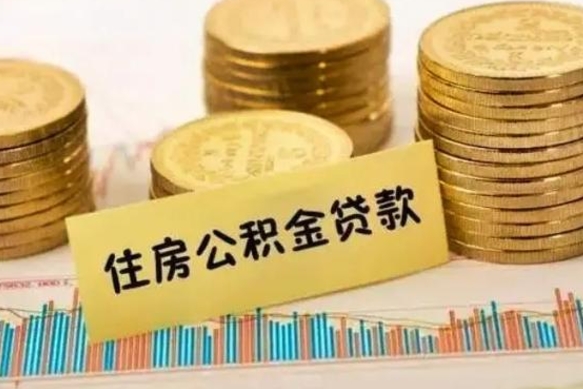 三门峡离职后取公积金需要哪些手续（离职后取公积金需要什么）