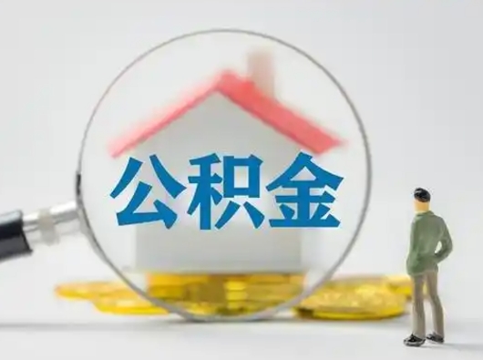 三门峡怎么领取公积金（怎么领取住房公积金?）