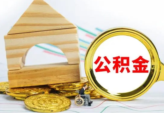 三门峡公积金怎样才能取（这么取住房公积金）