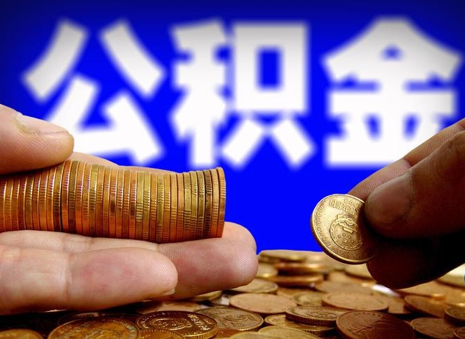 三门峡公积金断交可以提吗（公积金断交可以提取么）